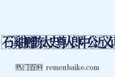 石溪曲赠陈太史尊人郎中公近义词是什么意思的图片